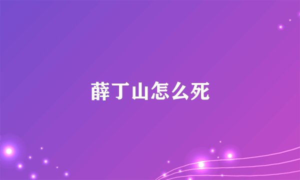 薛丁山怎么死