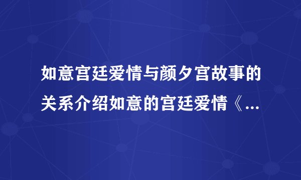 如意宫廷爱情与颜夕宫故事的关系介绍如意的宫廷爱情《颜夕宫的故事》的背景故事和情节之间有什么联系？