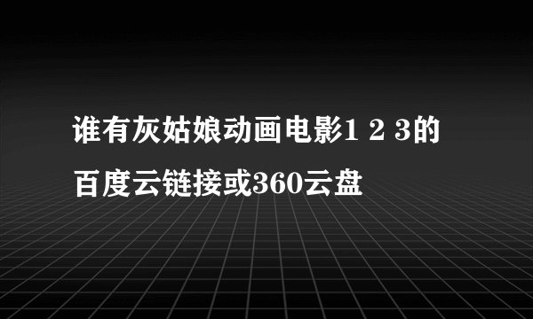 谁有灰姑娘动画电影1 2 3的百度云链接或360云盘