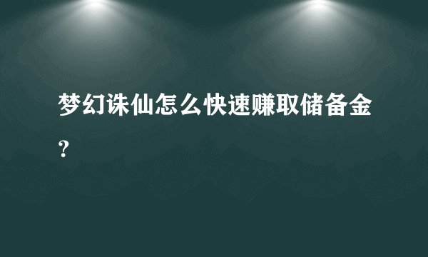 梦幻诛仙怎么快速赚取储备金？