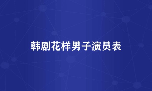 韩剧花样男子演员表