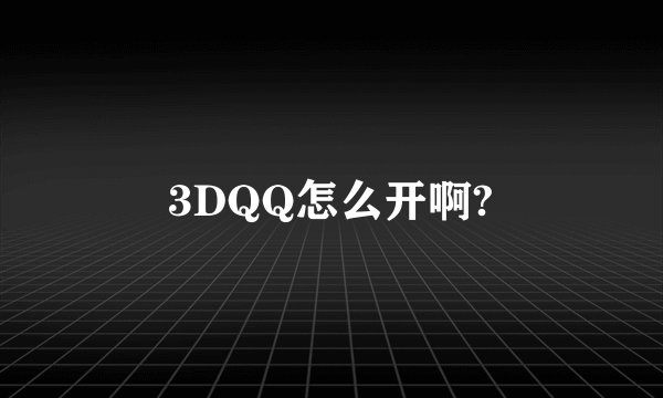 3DQQ怎么开啊?