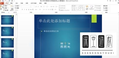 PPT中单击此处添加文标题怎么去除