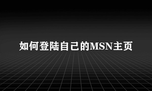 如何登陆自己的MSN主页
