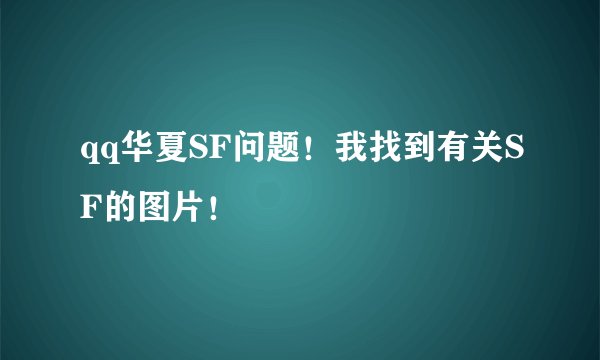 qq华夏SF问题!我找到有关SF的图片!