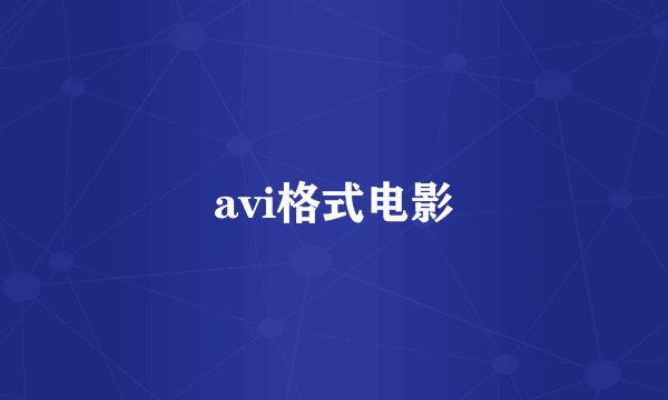 avi格式电影