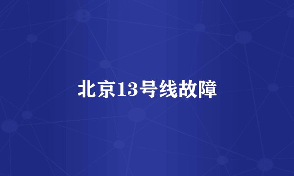 北京13号线故障