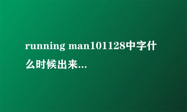 running man101128中字什么时候出来啊~~~