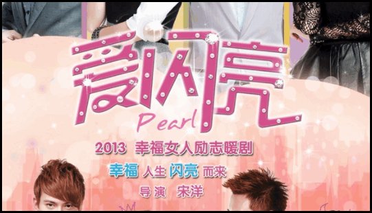 《闪亮爱》演员有哪些？