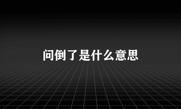 问倒了是什么意思