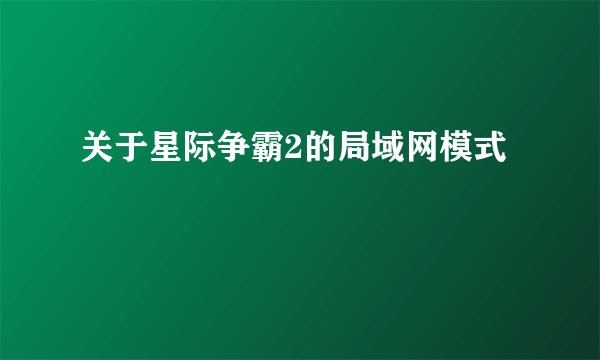 关于星际争霸2的局域网模式