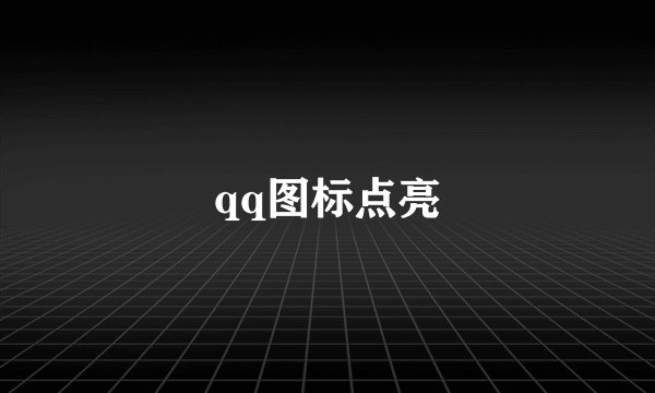 qq图标点亮
