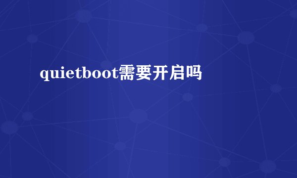 quietboot需要开启吗