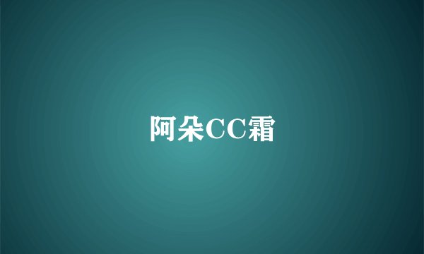 阿朵CC霜