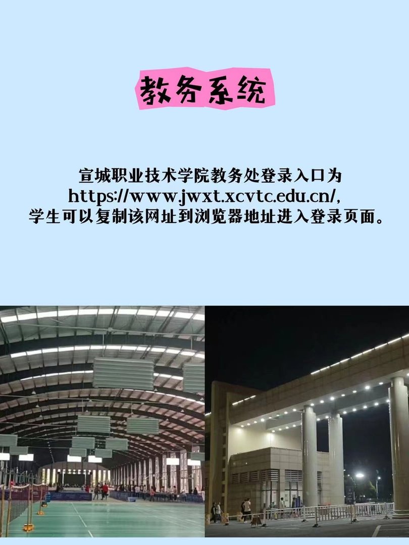 宣城职业技术学院教务系统