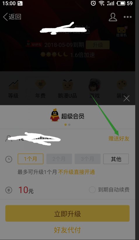 苹果手机怎么赠送QQ好友会员