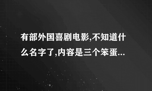 有部外国喜剧电影,不知道什么名字了,内容是三个笨蛋特种兵,有一个特胖