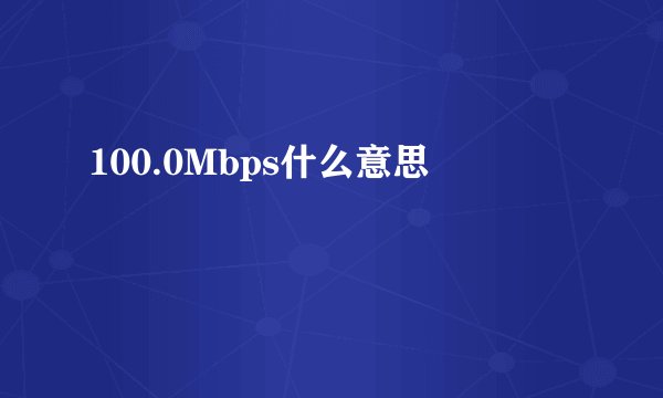 100.0Mbps什么意思