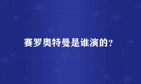 赛罗奥特曼是谁演的？