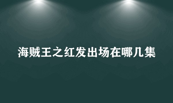 海贼王之红发出场在哪几集
