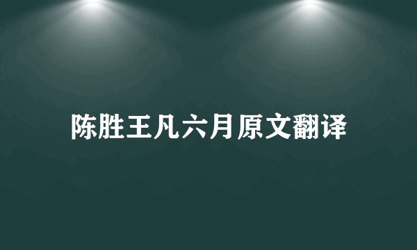 陈胜王凡六月原文翻译
