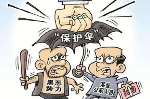 保护伞的定义及如何打击保护伞