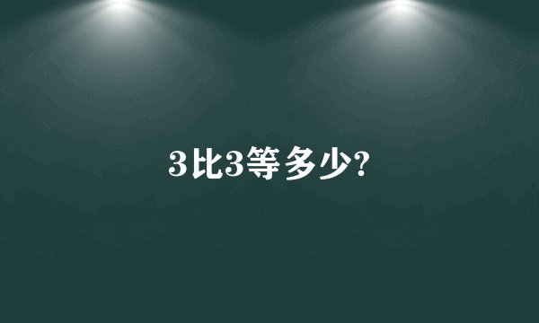 3比3等多少?