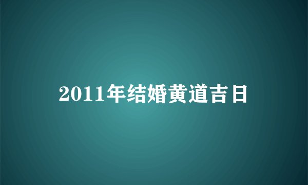 2011年结婚黄道吉日