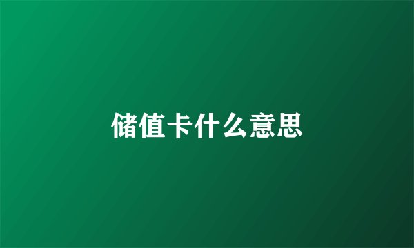 储值卡什么意思