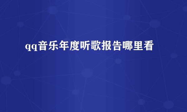 qq音乐年度听歌报告哪里看
