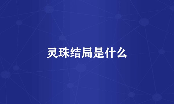 灵珠结局是什么