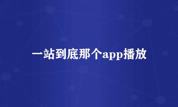 一站到底那个app播放