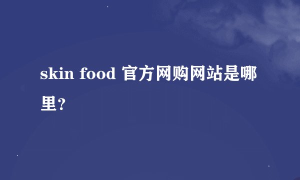 skin food 官方网购网站是哪里？