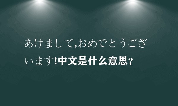 あけまして,おめでとうございます!中文是什么意思？
