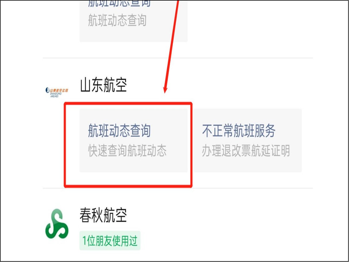 山航怎么查询自己的航班