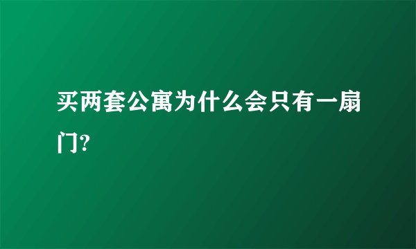 买两套公寓为什么会只有一扇门?