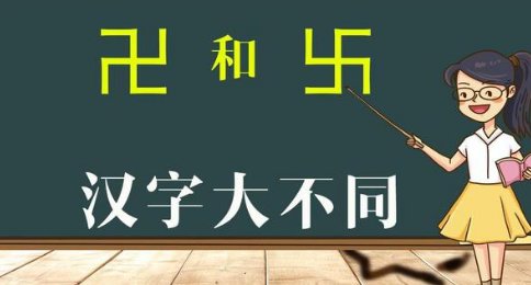 卐和卍区别是什么?