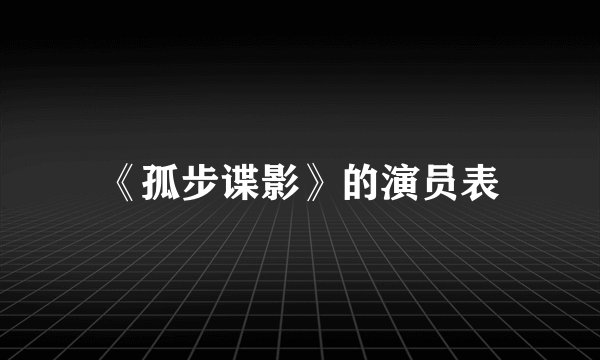 《孤步谍影》的演员表