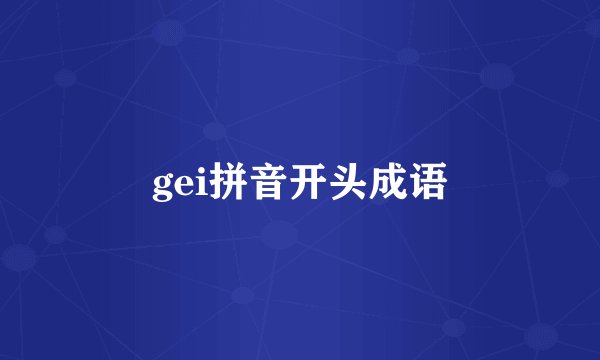 gei拼音开头成语