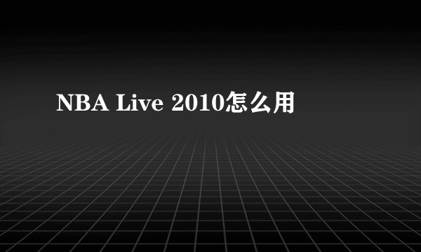 NBA Live 2010怎么用