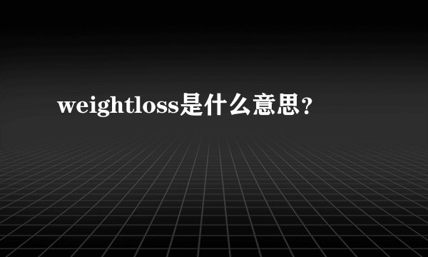 weightloss是什么意思？