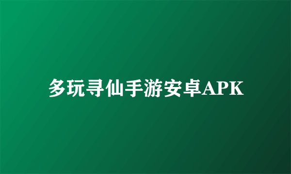 多玩寻仙手游安卓APK