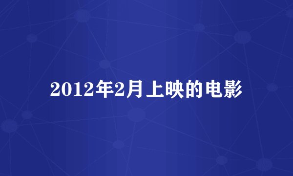 2012年2月上映的电影