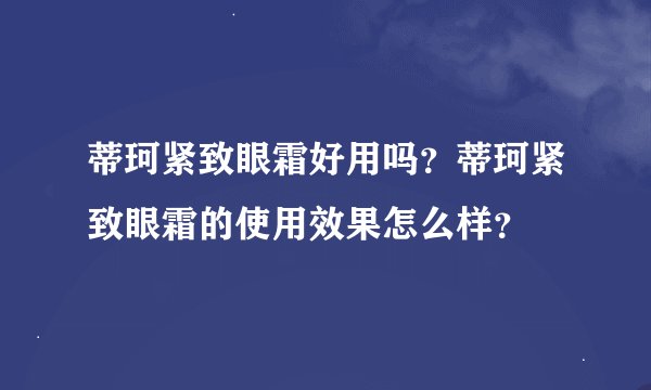 蒂珂紧致眼霜好用吗？蒂珂紧致眼霜的使用效果怎么样？