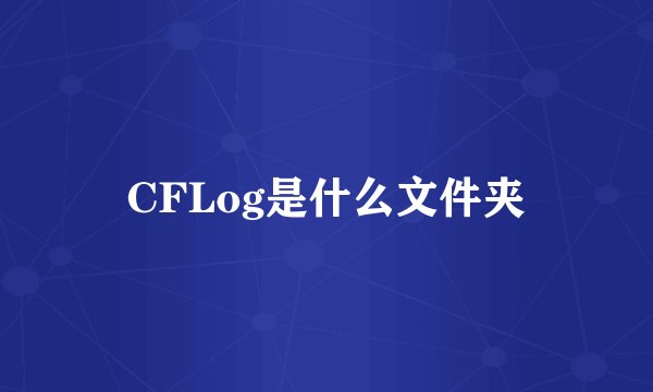 CFLog是什么文件夹