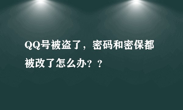 QQ号被盗了，密码和密保都被改了怎么办？？