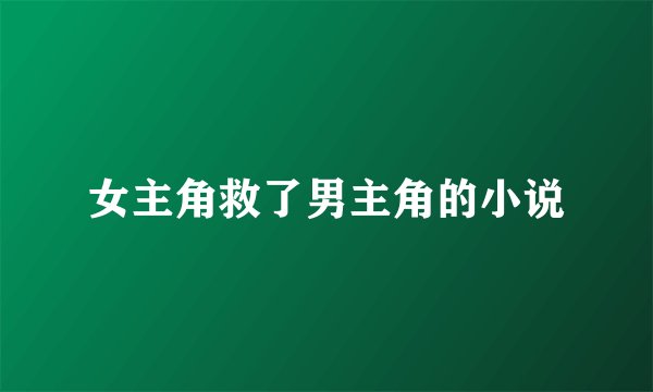 女主角救了男主角的小说