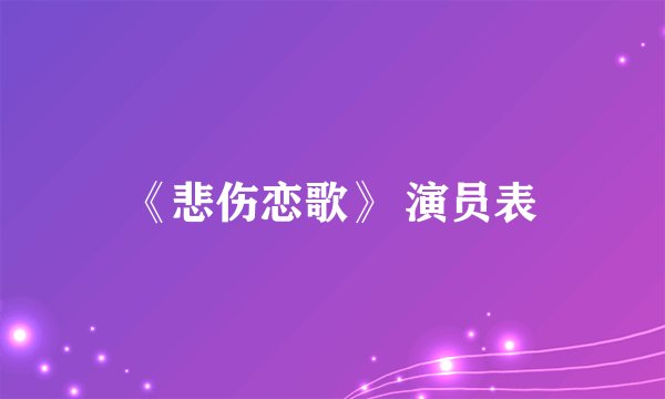 《悲伤恋歌》 演员表