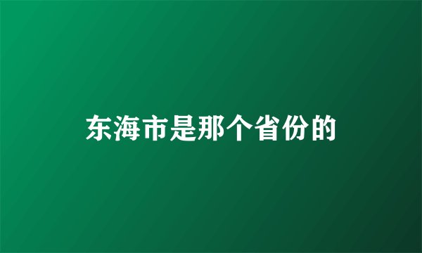 东海市是那个省份的