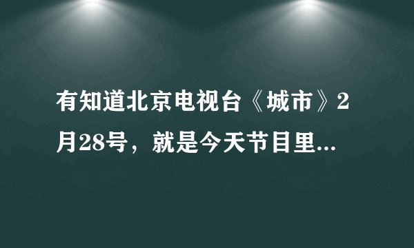 有知道北京电视台《城市》2月28号，就是今天节目里说的卖赠品的那家店是在哪啊？还有那个卖翡翠的二手寄卖